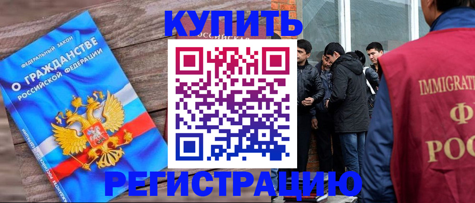 купить прописку в Светлогорске