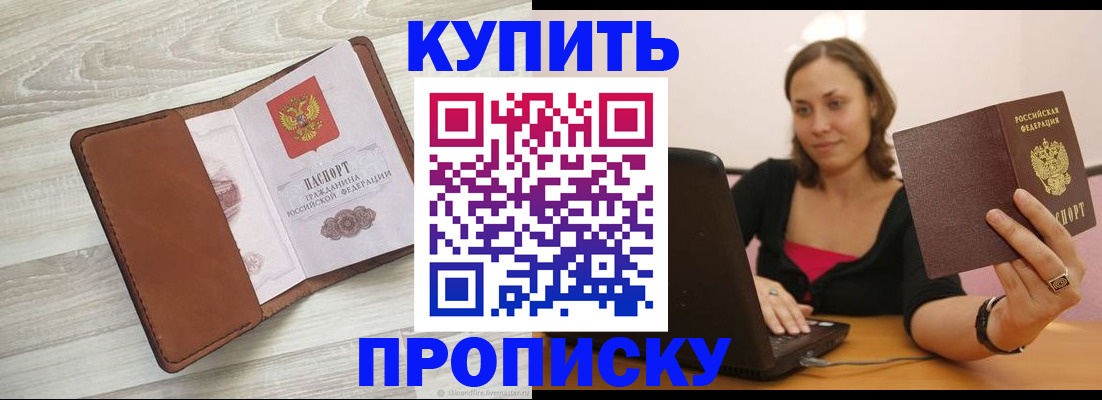 временная прописка в Светлогорске