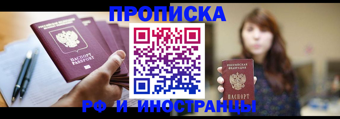 купить прописку в Светлогорске