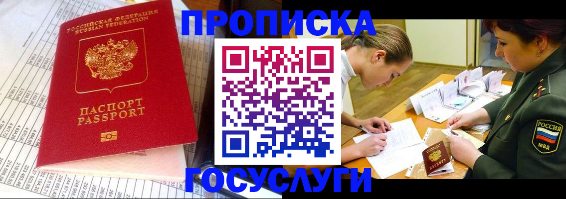 купить прописку в Светлогорске